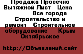 Продажа Просечно-Вытяжной Лист › Цена ­ 26 000 - Все города Строительство и ремонт » Строительное оборудование   . Крым,Октябрьское